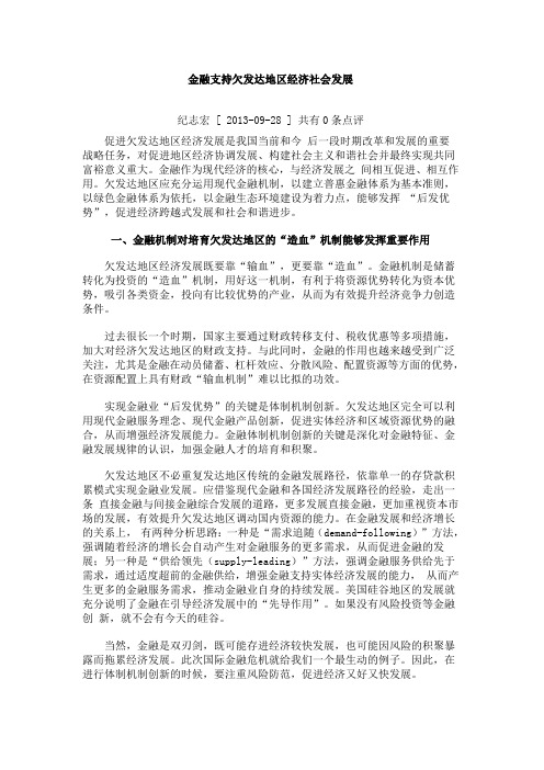 金融支持欠发达地区经济社会发展