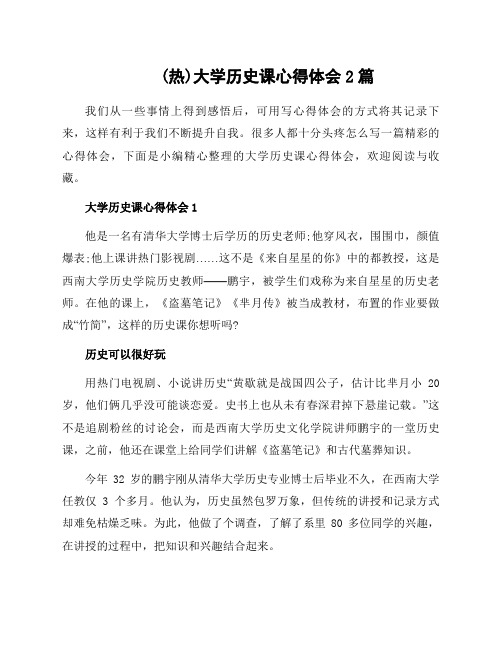 大学历史课心得体会2篇