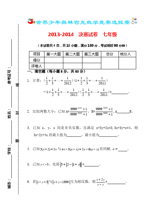 世界少年奥林匹克数学竞赛决赛试题(七年级)