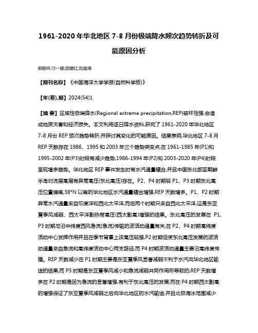 1961-2020年华北地区7-8月份极端降水频次趋势转折及可能原因分析