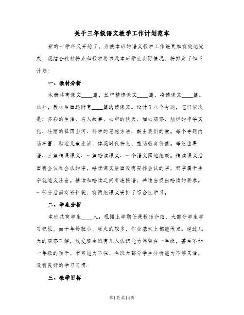 关于三年级语文教学工作计划范本(三篇)