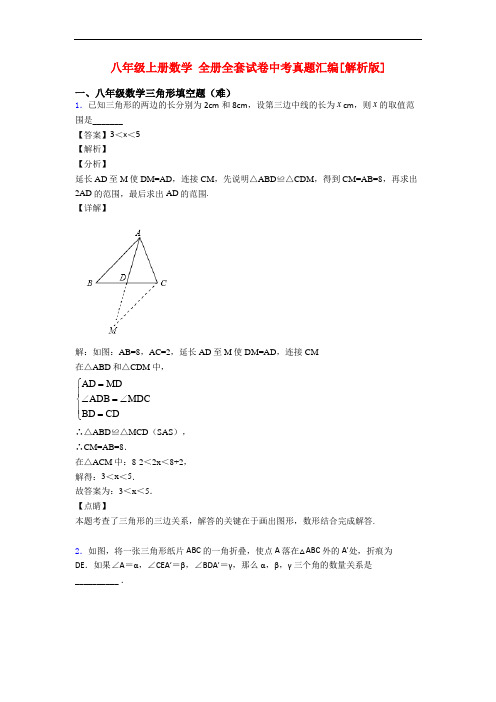 八年级上册数学 全册全套试卷中考真题汇编[解析版]