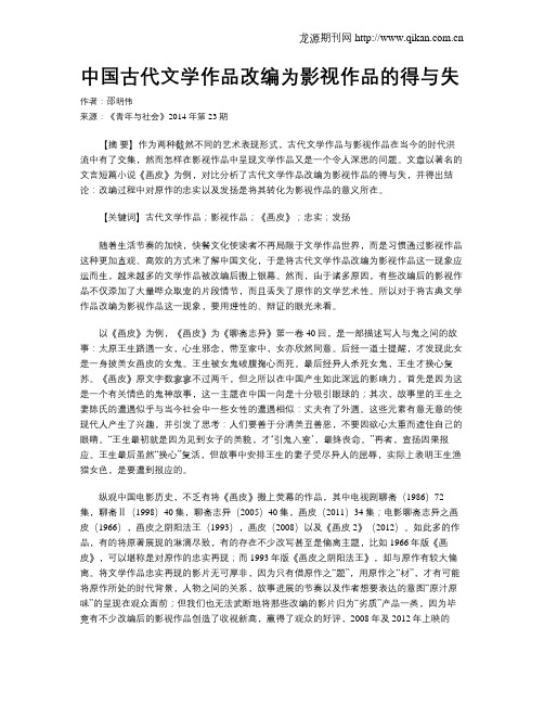 中国古代文学作品改编为影视作品的得与失