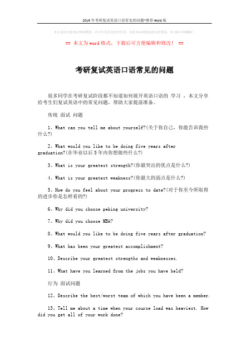 2019年考研复试英语口语常见的问题-推荐word版 (5页)