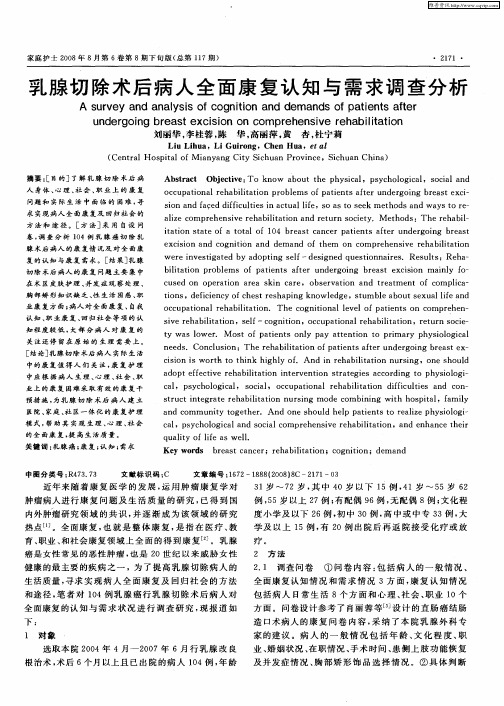 乳腺切除术后病人全面康复认知与需求调查分析