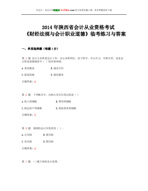 2014年陕西省会计从业资格考试《财经法规与会计职业道德》临考练习与答案_