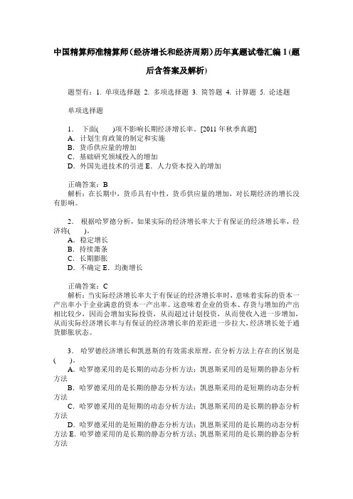 中国精算师准精算师(经济增长和经济周期)历年真题试卷汇编1(题