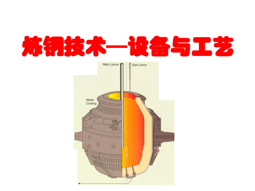 转炉炼钢设备与工艺