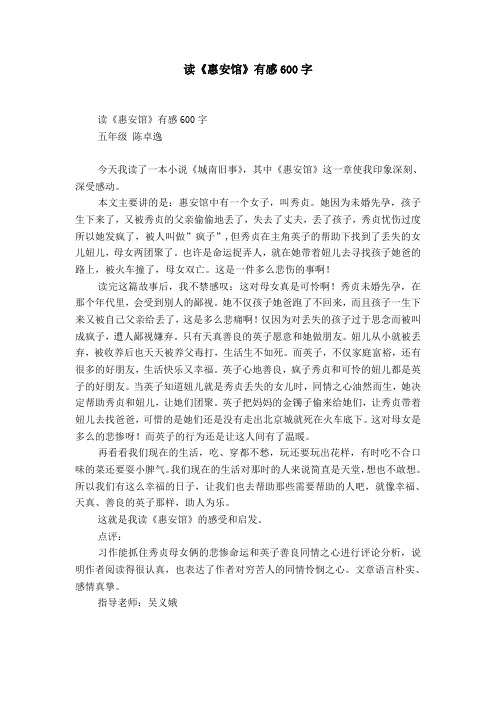 读《惠安馆》有感600字