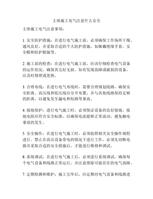 主体施工电气注意什么安全