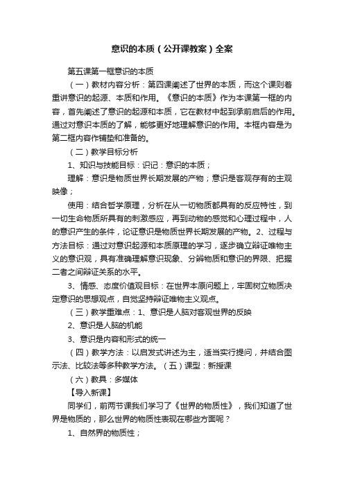 意识的本质（公开课教案）全案