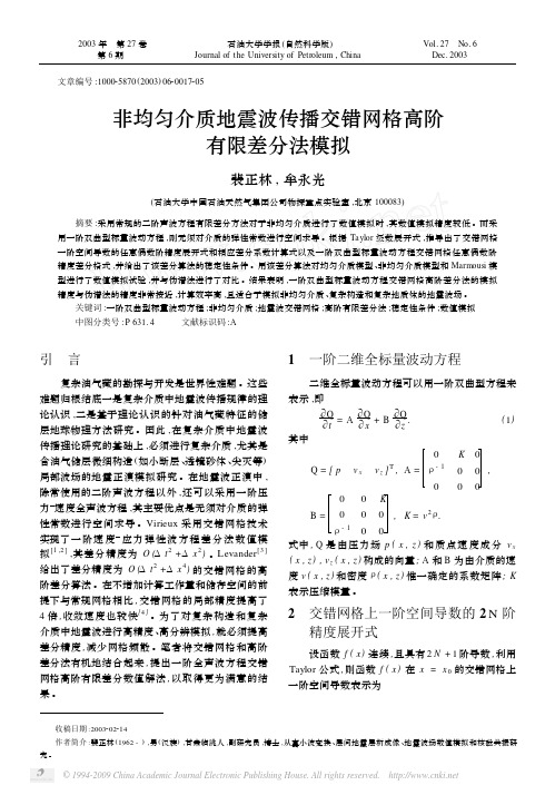 非均匀介质地震波传播交错网格高阶有限差分法模拟