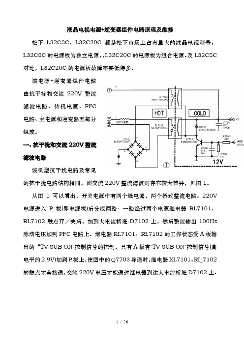 液晶电视电源+逆变器组件电路原理与维修