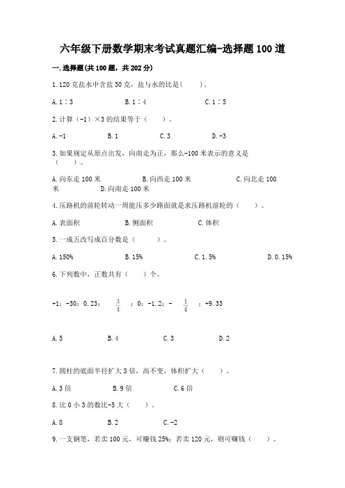 六年级下册数学期末考试真题汇编-选择题100道带答案(基础题)