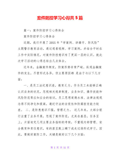 案件防控学习心得共5篇