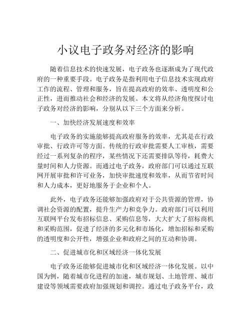 小议电子政务对经济的影响