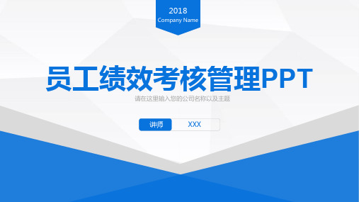 公司企业培训员工绩效考核管理ppt