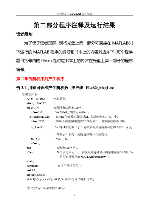 Matlab_系统辨识_仿真_CH2,CH5,CH7程序注释与剖析