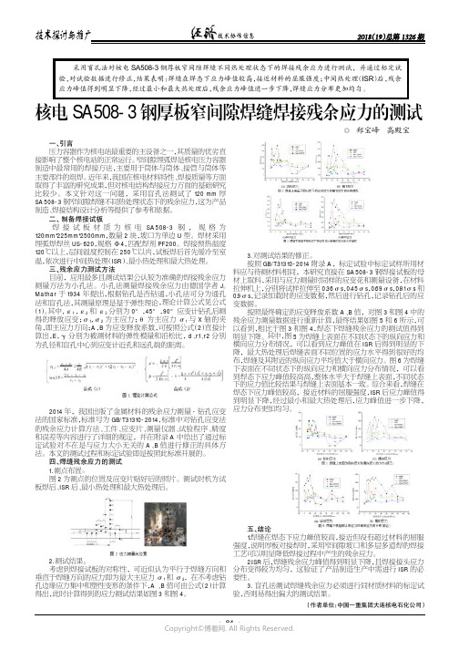 高殿宝核电SA508-3钢厚板窄间隙焊缝焊接残余应力的测试