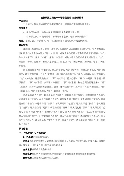 高中语文人教版选修《语言文字应用》学案：第六课第3节淡妆浓抹总相宜—语言的色彩