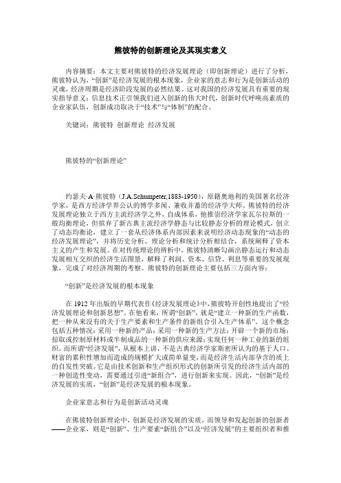 熊彼特的创新理论及其现实意义