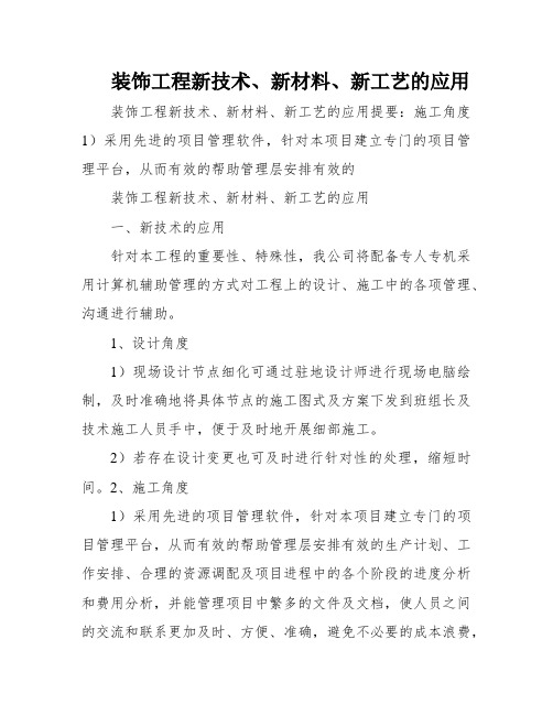 装饰工程新技术、新材料、新工艺的应用