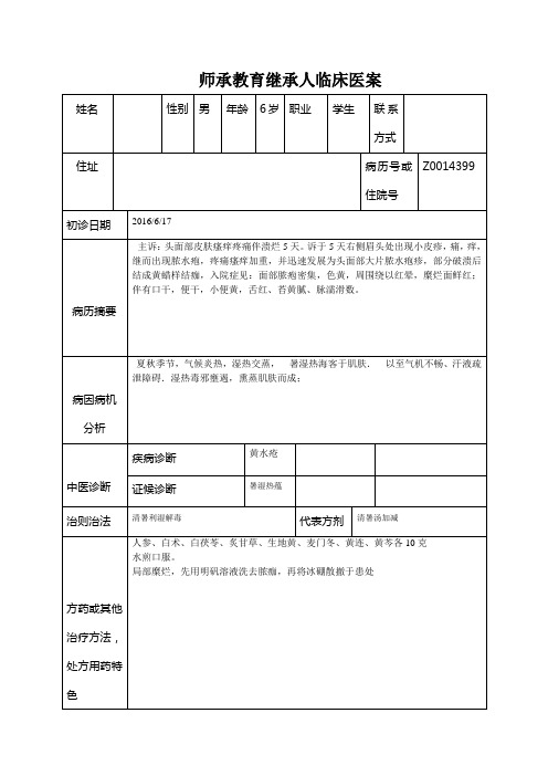 基层中医师承医案黄水疮