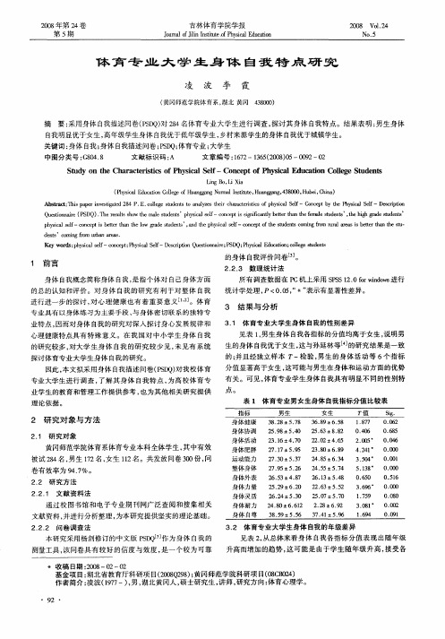 体育专业大学生身体自我特点研究