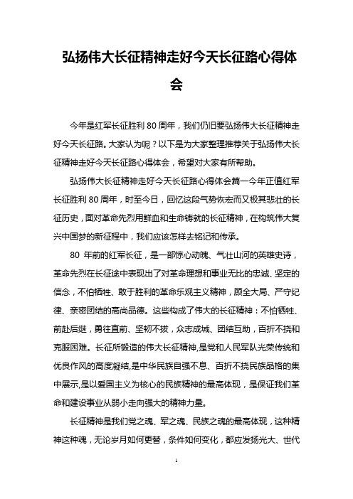 弘扬伟大长征精神走好今天长征路心得体会