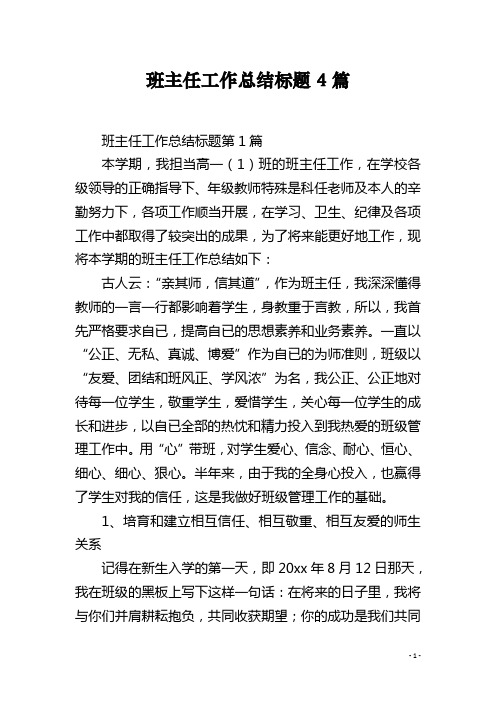 班主任工作总结标题4篇