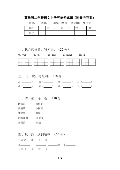 苏教版二年级语文上册五单元试题(附参考答案)