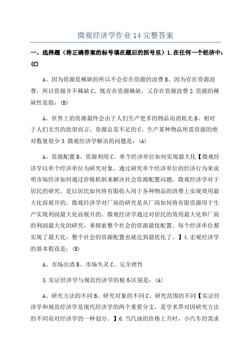 微观经济学作业14完整答案