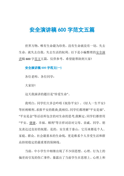 安全演讲稿600字范文五篇