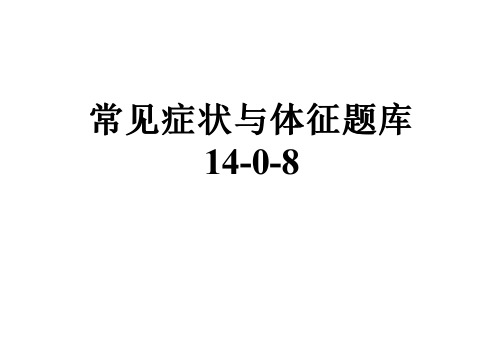 常见症状与体征题库14-0-8