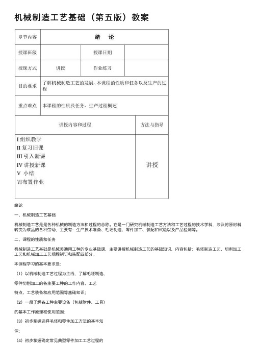 机械制造工艺基础（第五版）教案