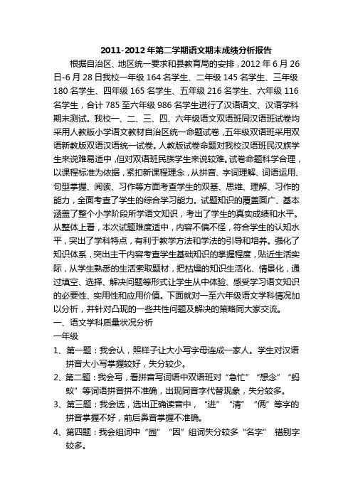 2011-2012第二学期语文成绩分析