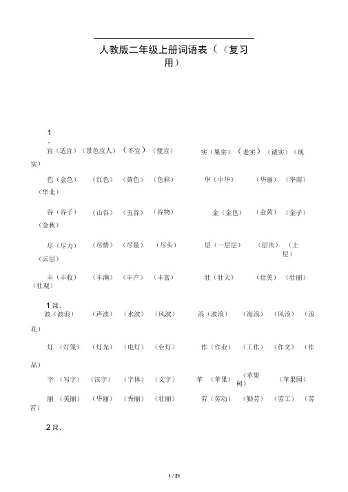 人教版小学语文二年级上册词语表