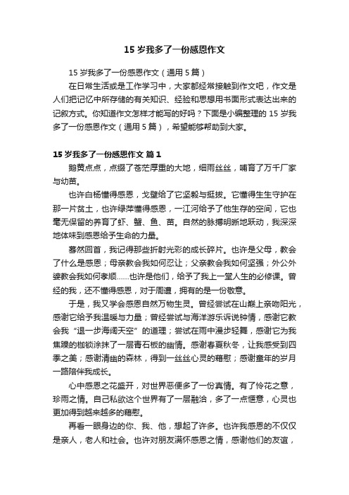 15岁我多了一份感恩作文