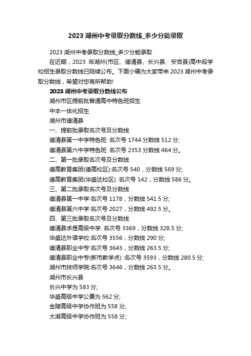 2023湖州中考录取分数线_多少分能录取