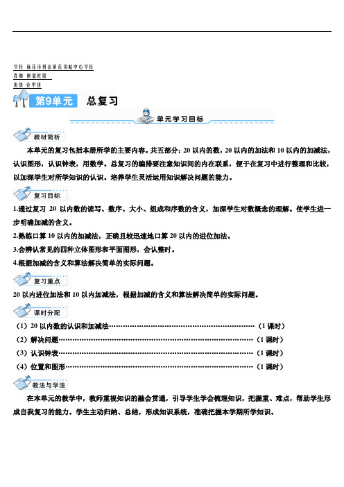 一年级数学上册9 总复习第1课时 20以内数的认识和加减法