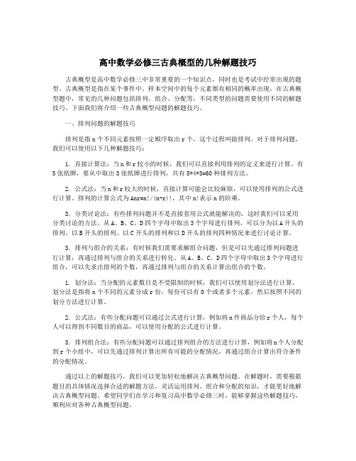 高中数学必修三古典概型的几种解题技巧