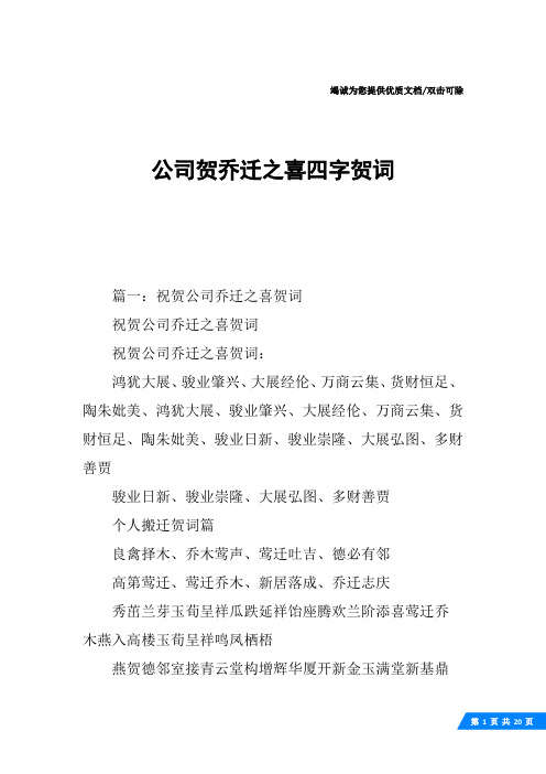 公司贺乔迁之喜四字贺词