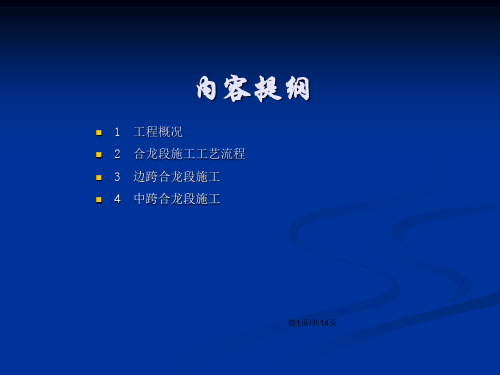 悬臂现浇连续梁合龙段施工技术交底课件PPT教学