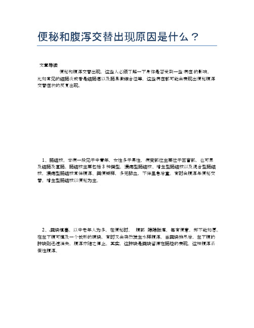 便秘和腹泻交替出现原因是什么？【医学健康养生常识】