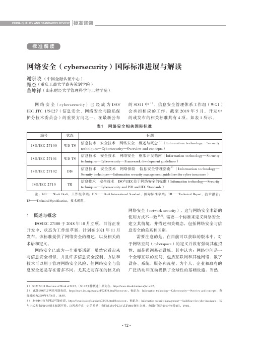 网络安全(cybersecurity)国际标准进展与解读