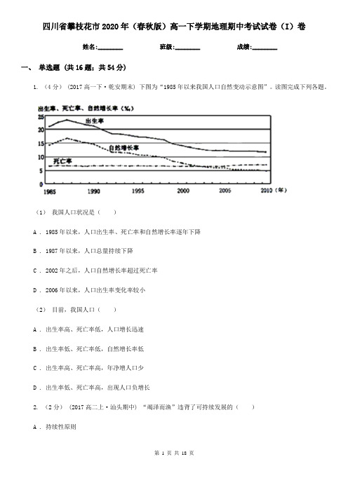 四川省攀枝花市2020年(春秋版)高一下学期地理期中考试试卷(I)卷