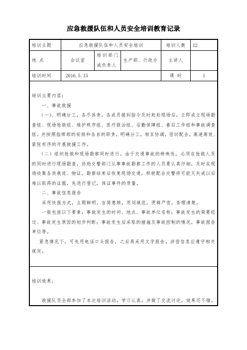 应急救援队伍和人员安全培训教育记录