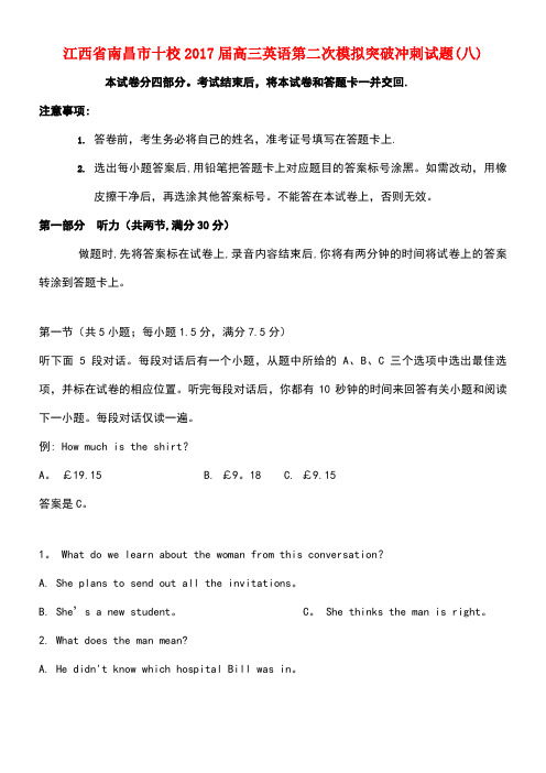 江西省南昌市十校高三英语第二次模拟突破冲刺试题(八)
