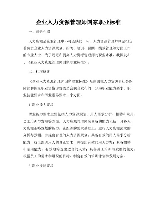 企业人力资源管理师国家职业标准