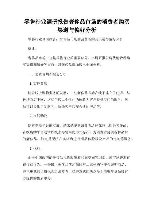 零售行业调研报告奢侈品市场的消费者购买渠道与偏好分析